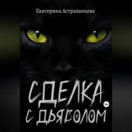 бесплатно читать книгу Сделка с дьяволом автора Екатерина Астраханцева