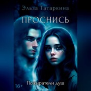 бесплатно читать книгу ПРОСНИСЬ автора Эльза Татаркина