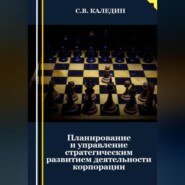 бесплатно читать книгу Планирование и управление стратегическим развитием деятельности корпорации автора Сергей Каледин