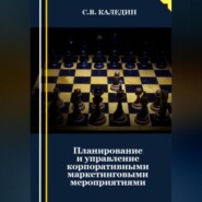 бесплатно читать книгу Планирование и управление корпоративными маркетинговыми мероприятиями автора Сергей Каледин