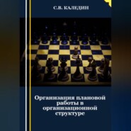 бесплатно читать книгу Организация плановой работы в организационной структуре автора Сергей Каледин