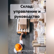 бесплатно читать книгу Склад: управление и руководство автора Андрей БАТУРОВ