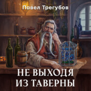 бесплатно читать книгу Не выходя из таверны автора Павел Трегубов