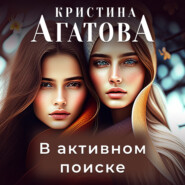 бесплатно читать книгу В активном поиске автора Кристина Агатова