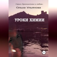 бесплатно читать книгу Уроки химии автора Ольга Ульянова