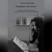 бесплатно читать книгу Успешные тоже плачут, или Как я лечила головную боль, вызванную профессиональным выгоранием автора Ольга Ульянова