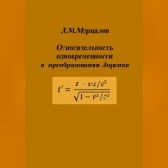 бесплатно читать книгу Относительность одновременности и преобразования Лоренца автора Леонид Мерцалов