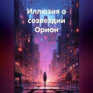 бесплатно читать книгу Иллюзия о созвездии Орион автора Марина Дегтярёва