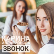 бесплатно читать книгу Звонок автора Карина Илларионова