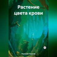 бесплатно читать книгу Растение цвета крови автора Георгий Полевой