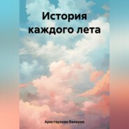 бесплатно читать книгу История каждого лета автора Валерия Аристархова