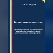 бесплатно читать книгу Тесты с ответами к теме «Планирование и управление ресурсным обеспечением деятельности корпорации» автора Сергей Каледин