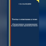 бесплатно читать книгу Тесты с ответами к теме «Оперативное планирование в управлении производством» автора Сергей Каледин