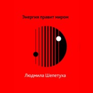 бесплатно читать книгу Энергия правит миром автора Людмила Шепетуха