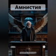 бесплатно читать книгу Амнистия автора Александр Самойлов