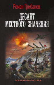 бесплатно читать книгу Десант местного значения автора Роман Грибанов