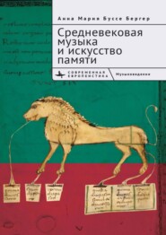 бесплатно читать книгу Средневековая музыка и искусство памяти автора Анна Мария Буссе Бергер