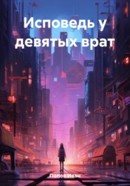 бесплатно читать книгу Исповедь у девятых врат автора Иван Попов