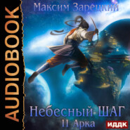 бесплатно читать книгу Небесный шаг (11 арка) автора Максим Зарецкий