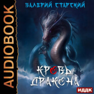 бесплатно читать книгу Кровь Дракона автора Валерий Старский