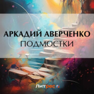 бесплатно читать книгу Подмостки автора Аркадий Аверченко