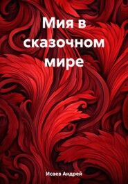 бесплатно читать книгу Мия в сказочном мире автора Андрей Исаев