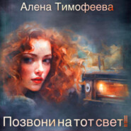 бесплатно читать книгу Позвони на тот свет! автора Алена Тимофеева