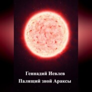 бесплатно читать книгу Палящий зной Араксы автора Геннадий Иевлев
