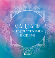 бесплатно читать книгу Мандалы по кодам Сакральной Геометрии автора Татьяна Потехина