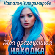 бесплатно читать книгу Моя драгоценная находка автора Наталья Владимирова