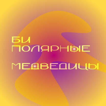биполярные медведицы