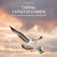 бесплатно читать книгу Тайны скрытого мира и его невероятные обитатели автора Елена Носова