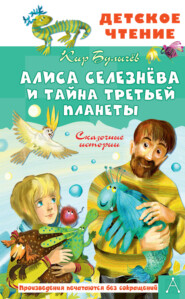 бесплатно читать книгу Алиса Селезнёва и тайна Третьей планеты автора Кир Булычев