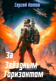 бесплатно читать книгу За звёздным горизонтом автора Сергей Котов