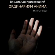 бесплатно читать книгу Ординариум Анима автора Владислав Крисятецкий