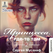 бесплатно читать книгу Принцесса где-то там (книга 2) автора Сергей Мусаниф