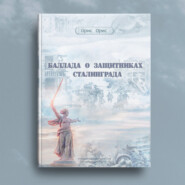 бесплатно читать книгу Баллада о защитниках Сталинграда автора Орис Орис