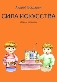 бесплатно читать книгу Сила искусства. Сборник рассказов автора Андрей Богдарин