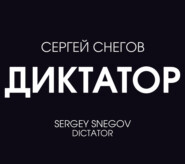 бесплатно читать книгу Диктатор автора Сергей Снегов