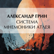 бесплатно читать книгу Система мнемоники Атлея автора Александр Грин