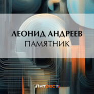 бесплатно читать книгу Памятник автора Леонид Андреев