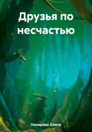 бесплатно читать книгу Друзья по несчастью автора Олеся Назарова