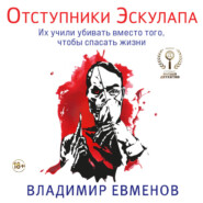 бесплатно читать книгу Отступники Эскулапа автора Владимир Евменов
