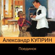 бесплатно читать книгу Поединок автора Александр Куприн