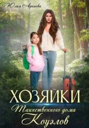 бесплатно читать книгу Хозяйки таинственного дома Коуэлов автора Юлия Арниева