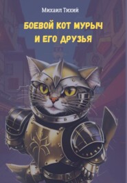 бесплатно читать книгу Боевой кот Мурыч и его друзья автора Михаил Тихий