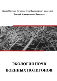 бесплатно читать книгу Экология почв военных полигонов автора Олег Базарский