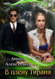 бесплатно читать книгу В плену Тирана автора Амира Алексеевна