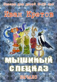 бесплатно читать книгу Мышиный спецназ автора Иван Кретов