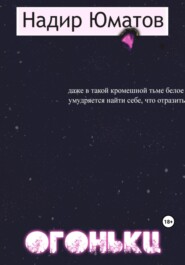бесплатно читать книгу Огоньки автора  Надир Юматов
